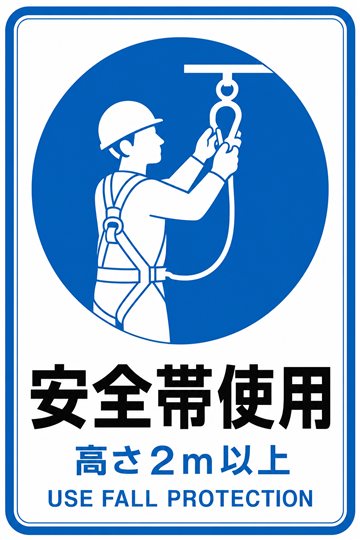 安全帯使用の安全看板