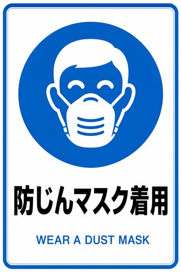 防じんマスク着用の安全看板