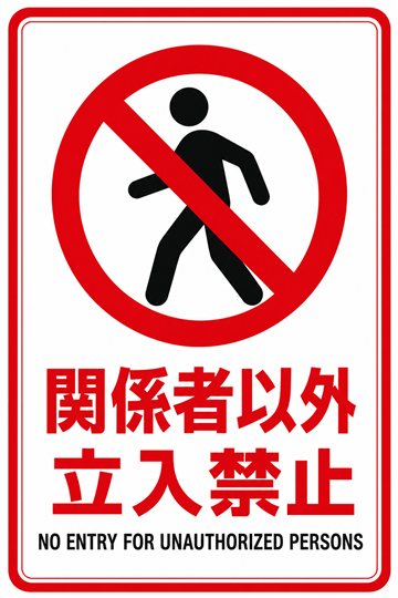 関係者以外立入禁止の安全看板
