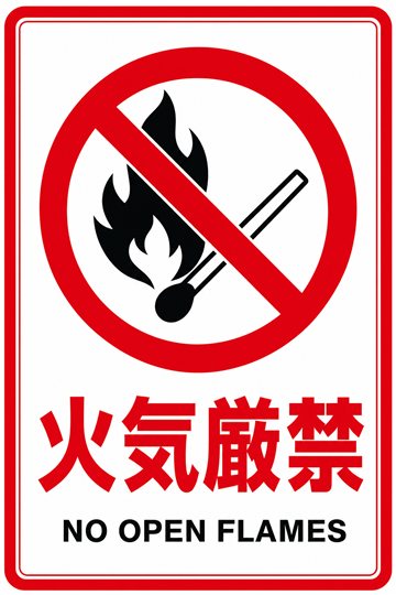 火気厳禁の安全看板