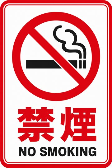 禁煙の安全看板