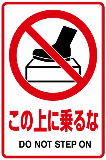 この上に乗るなの安全看板