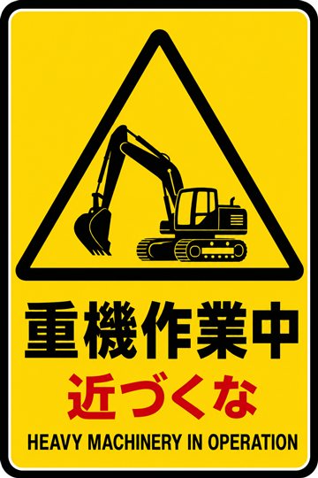 重機作業中の安全看板