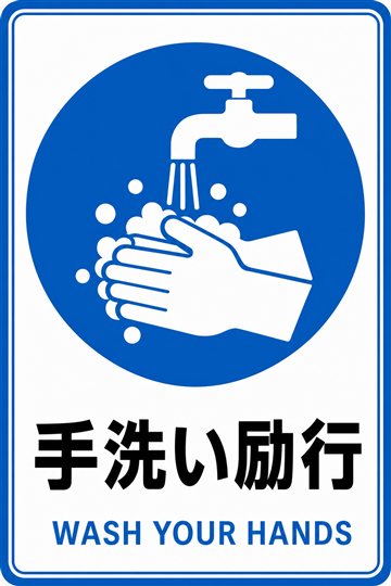 手洗い励行の安全看板
