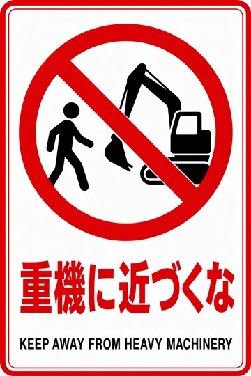 重機に近づくなの安全看板