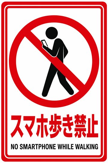 スマホ歩き禁止の安全看板