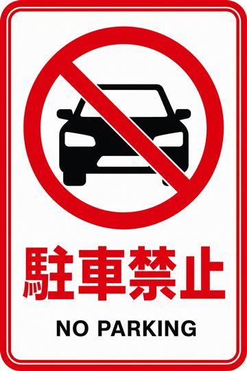 駐車禁止の安全看板
