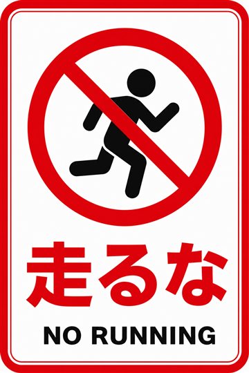 走るなの安全看板