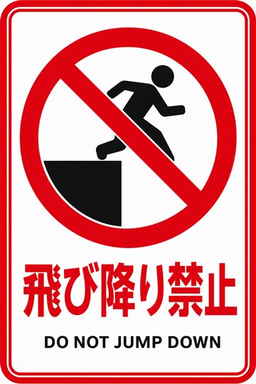 飛び降り禁止の安全看板