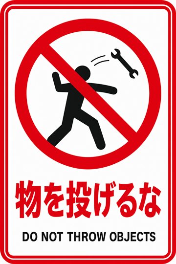 物を投げるなの安全看板