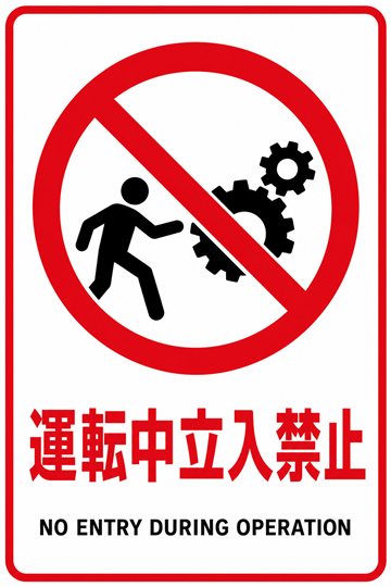 運転中立入禁止の安全看板