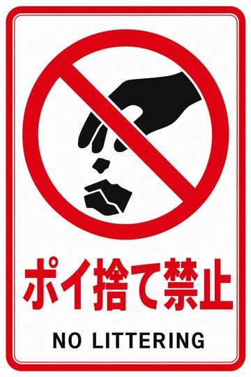 ポイ捨て禁止の安全看板