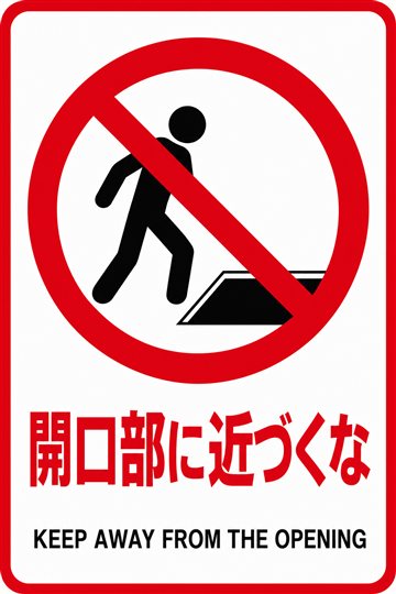 開口部に近づくなの安全看板