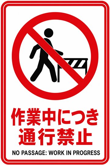 作業中につき通行禁止の安全看板