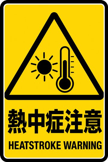 熱中症注意の安全看板