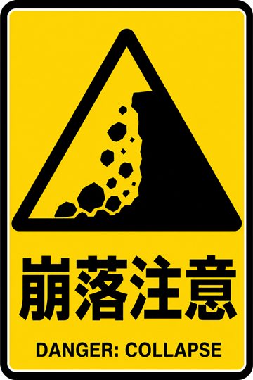 崩落注意の安全看板