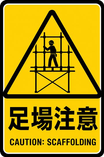 足場注意の安全看板