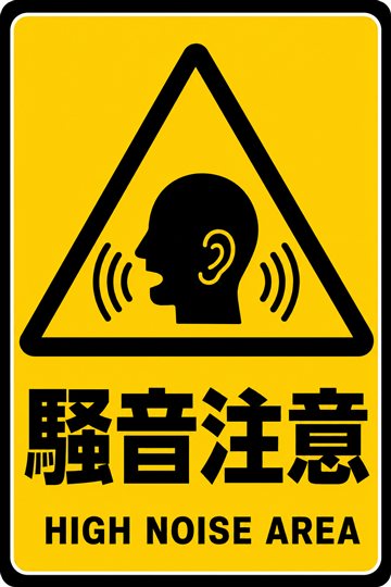 騒音注意の安全看板