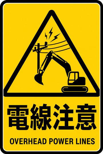電線注意の安全看板