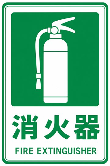 消火器の安全看板