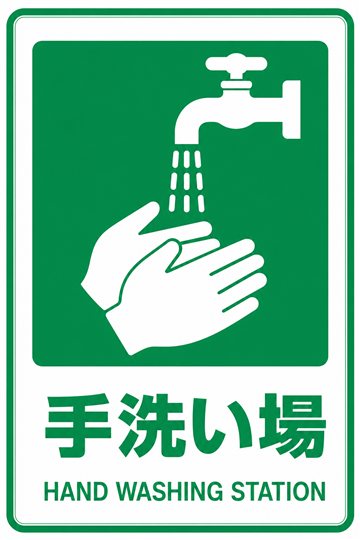 手洗い場の安全看板