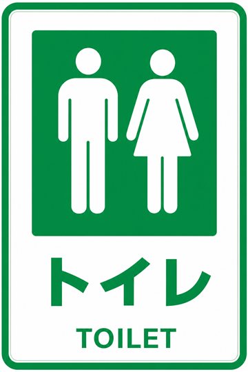 トイレの安全看板