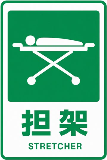 担架の安全看板