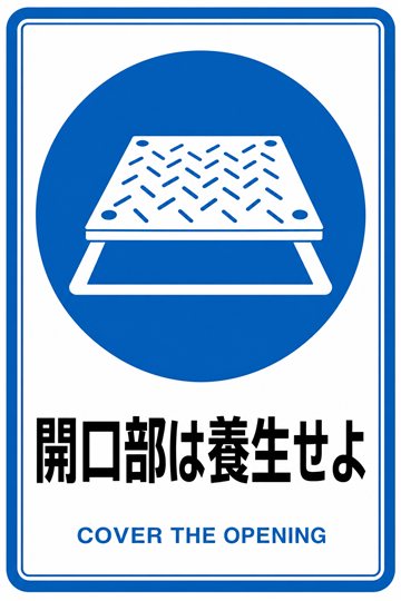 開口部は養生せよの安全看板（指示）