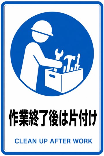 作業終了後は片付けの安全看板（指示）