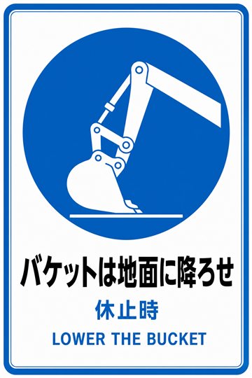バケットは地面に降ろせの安全看板