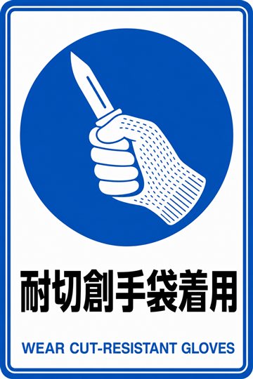 耐切創手袋着用の安全看板