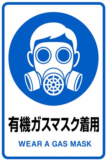 有機ガスマスク着用の安全看板