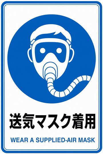 送気マスク着用の安全看板