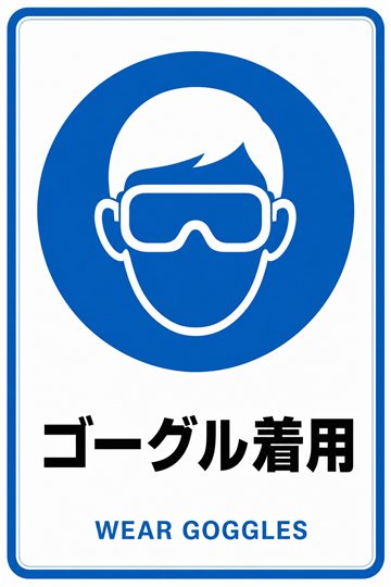 ゴーグル着用の安全看板