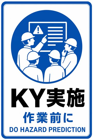 KY実施の安全看板