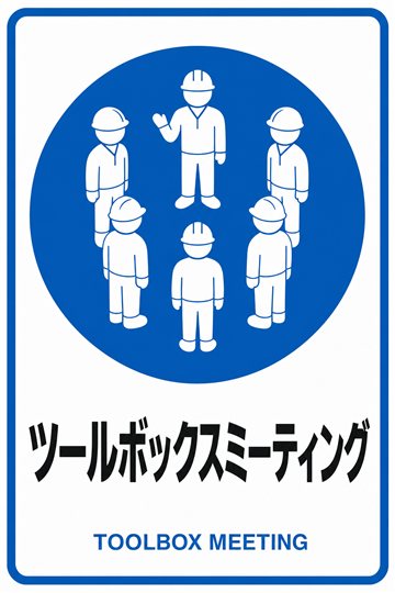 ツールボックスミーティングの安全看板