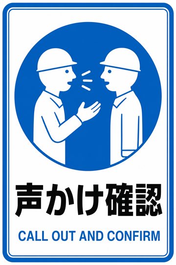 声かけ確認の安全看板