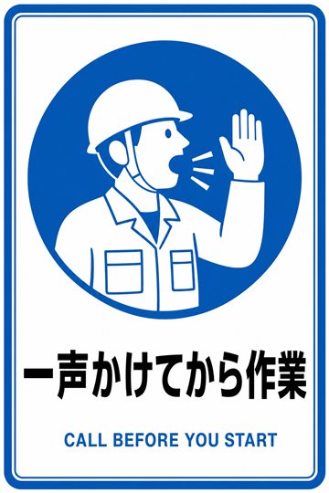 一声かけてから作業の安全看板