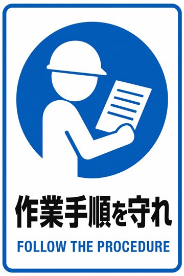 作業手順を守れの安全看板