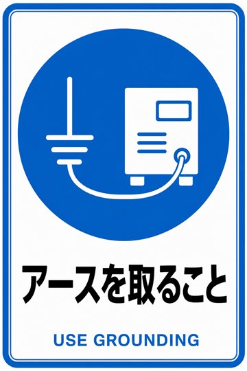 アースを取ることの安全看板