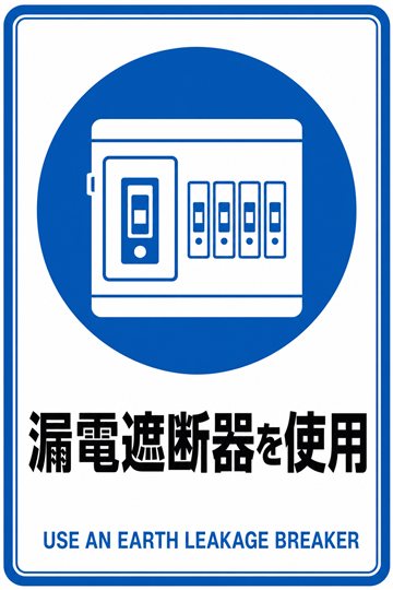 漏電遮断器を使用の安全看板