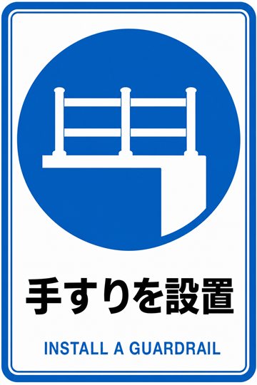 手すりを設置の安全看板
