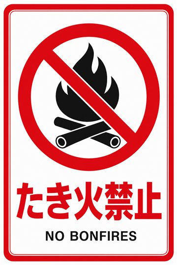 たき火禁止の安全看板