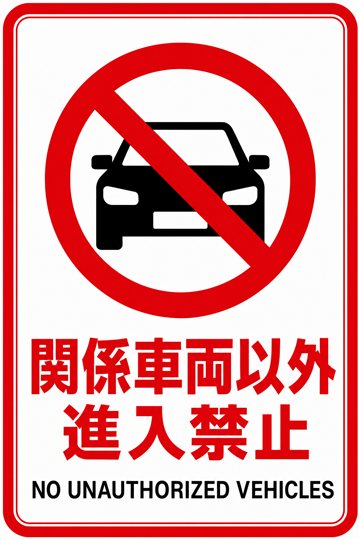 関係車両以外進入禁止の安全看板