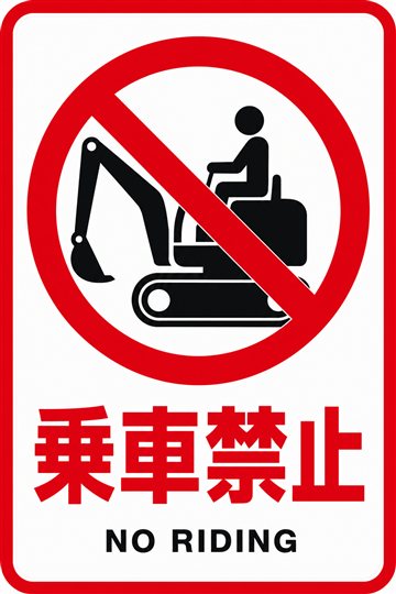 乗車禁止の安全看板
