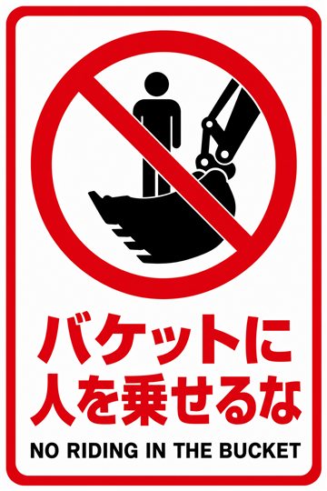 バケットに人を乗せるなの安全看板