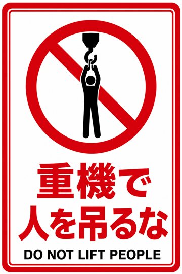 重機で人を吊るなの安全看板
