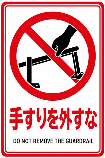 手すりを外すなの安全看板