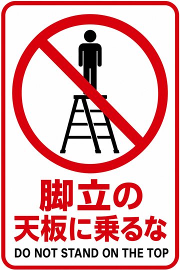 脚立の天板に乗るなの安全看板