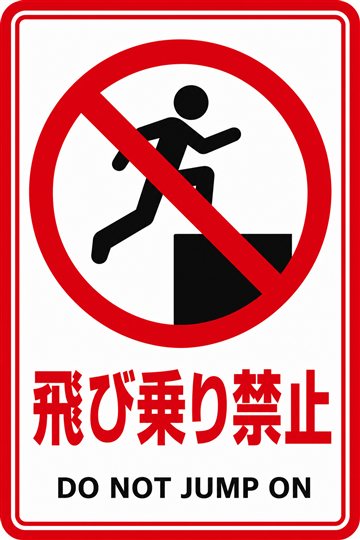 飛び乗り禁止の安全看板